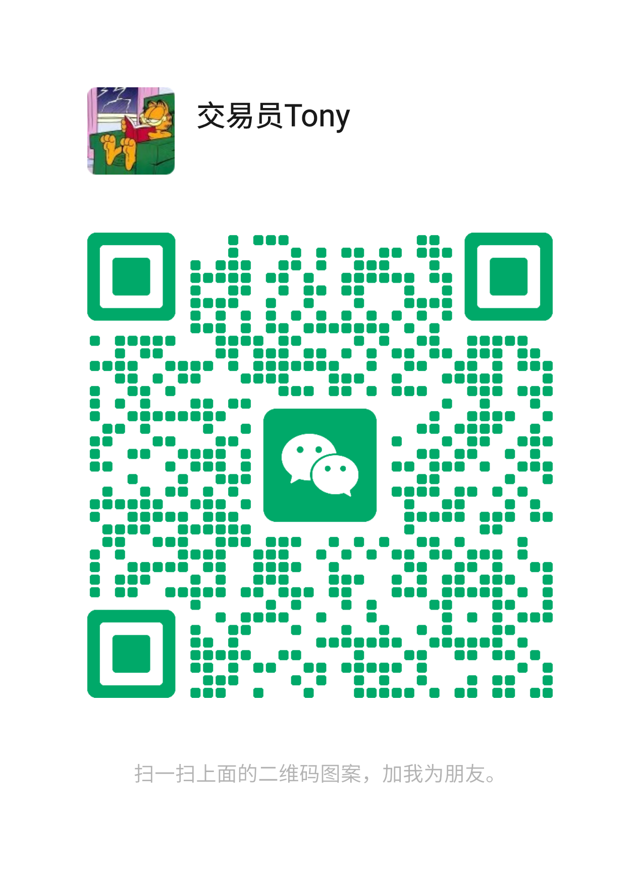 微信二维码 - 交易员Tony